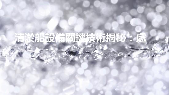 清淤船設備關鍵技術揭秘：處理污水處理難題！